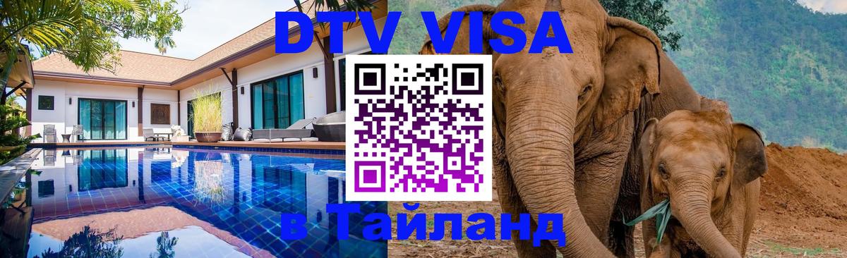 ДТВ виза в Таиланд 