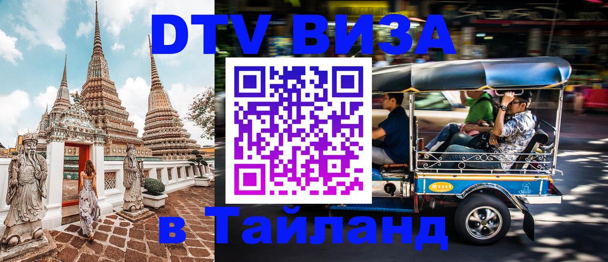 Цены на DTV визу в Таиланд — пакеты услуг, достаточно даже паспорта - 03.10.2025 