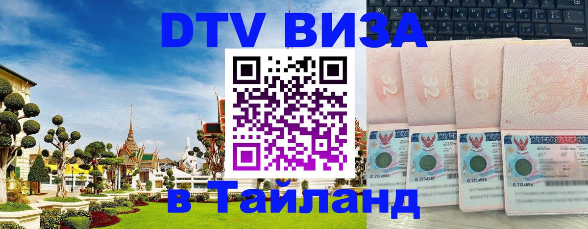 Долгосрочная виза DTV в Тайланд 
